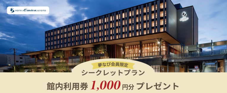 エミオン京都