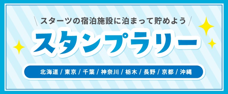 スタンプラリー