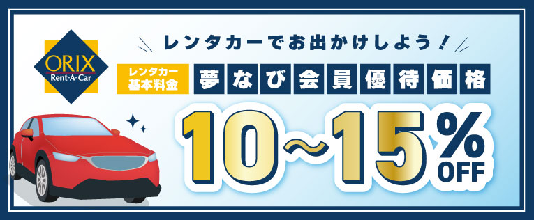 オリックスレンタカー基本料金10～15%OFF