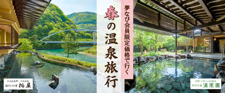 春の温泉旅行