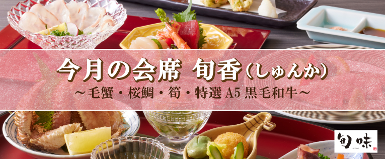 今月の会席 旬香