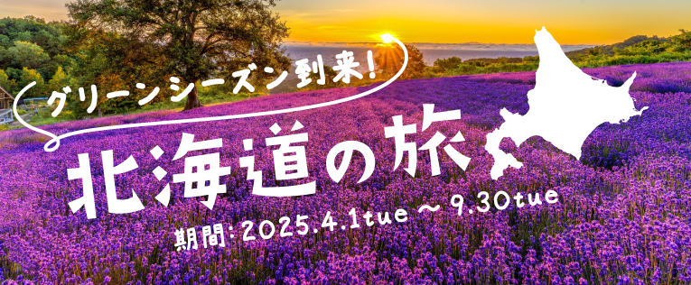 北海道の旅