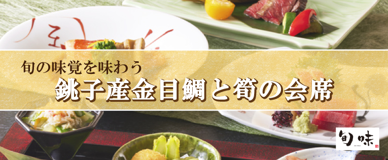 銚子産金目鯛と筍の会席