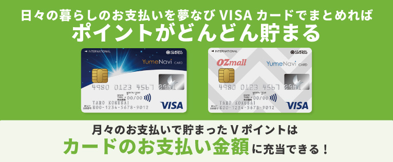VISAカードでポイントがたまる