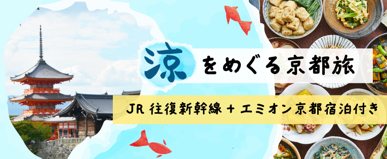 涼をめぐる京都旅