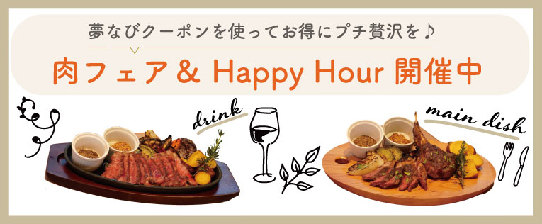 肉フェア&HappyHour