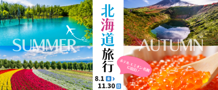 ツーリスト北海道旅行