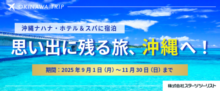ツーリスト沖縄旅行