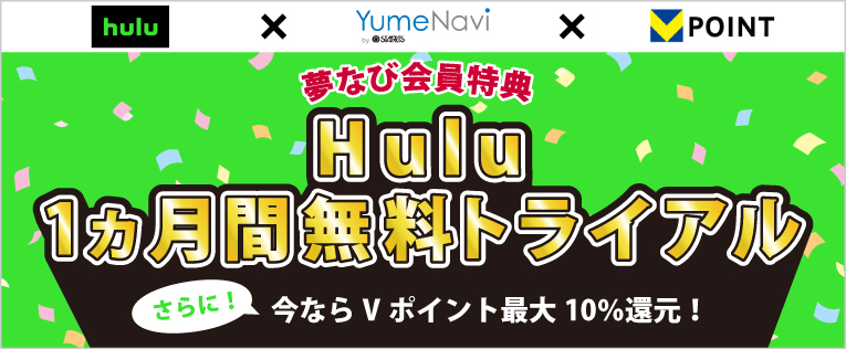 Hulu1ヵ月無料トライアル