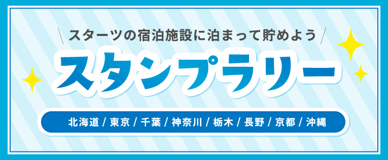 スタンプラリー