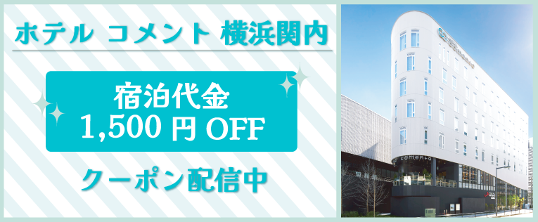コメント横浜関内クーポン