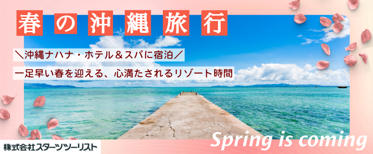 ツーリスト春の沖縄旅行