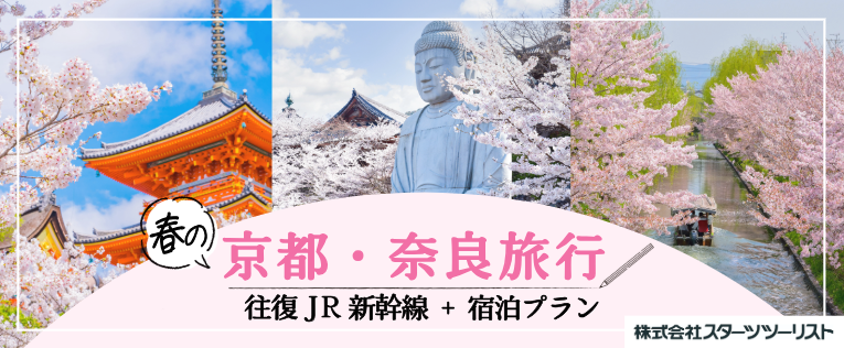 春の京都・奈良旅行