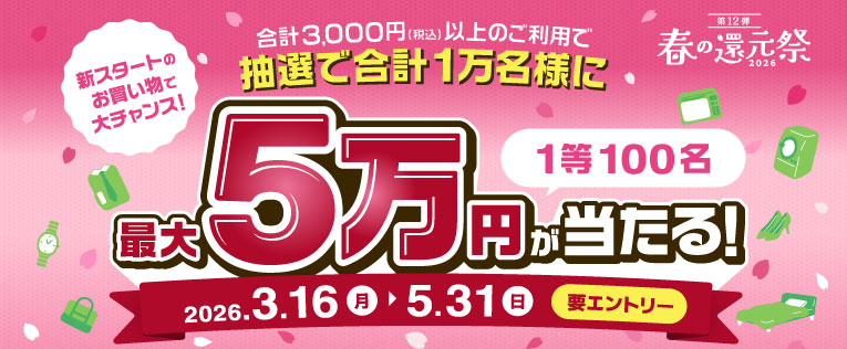 春の還元祭