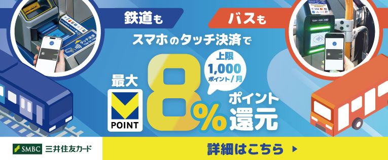 タッチ決済ポイント還元