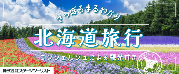 北海道旅行