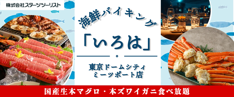 海鮮バイキングいろは