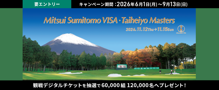 VISA太平洋マスターズご招待キャンペーン