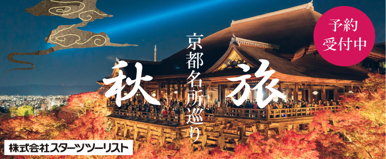 ツーリスト秋旅