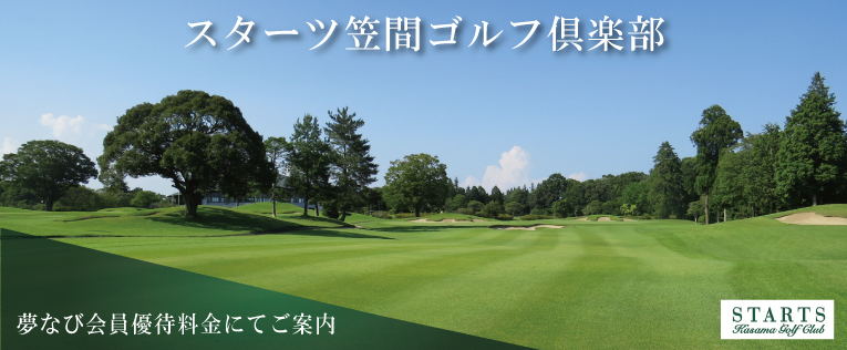 スターツ笠間ゴルフ倶楽部