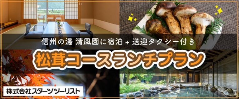 ツーリスト松茸コースランチプラン