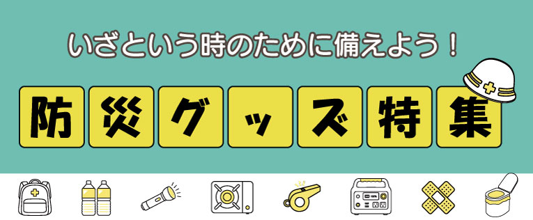 防災グッズ特集