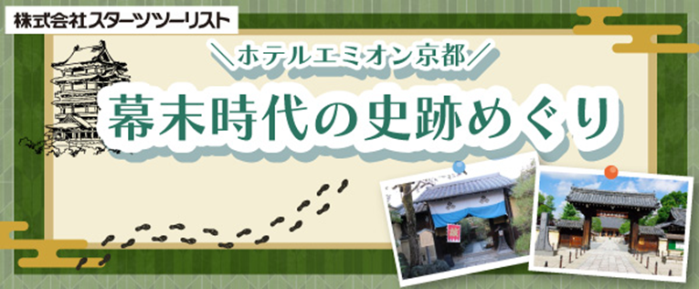 幕末時代史跡めぐり