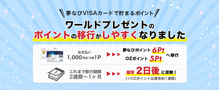 ワールドプレゼントのポイントの移行がしやすくなりました Information 夢なび スターツのポイントサイト