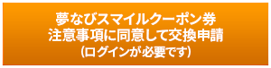 夢なびスマイルクーポン券の交換申請はどのように行いますか？|よく